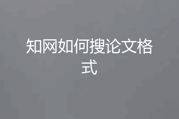 知网如何搜论文格式