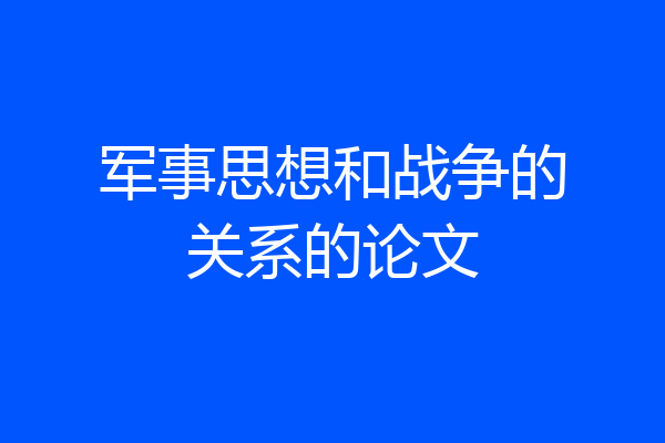 军事思想和战争的关系的论文