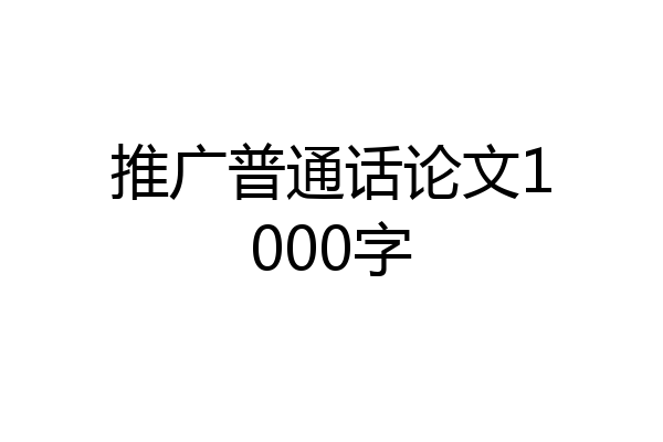 推广普通话论文1000字