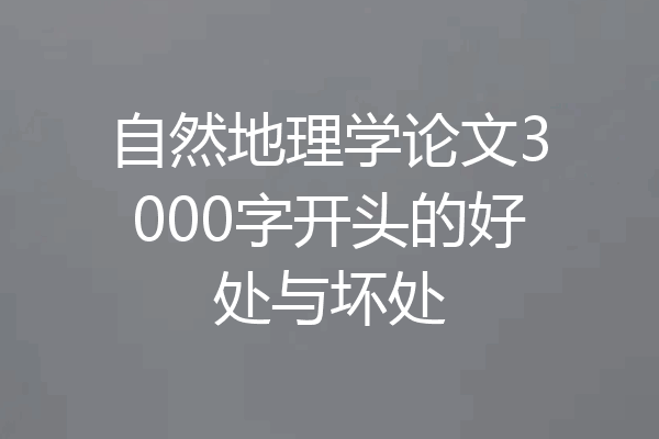 自然地理学论文3000字开头的好处与坏处
