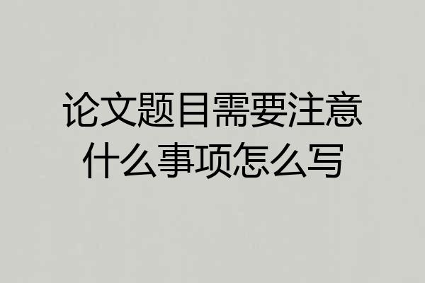 论文题目需要注意什么事项怎么写