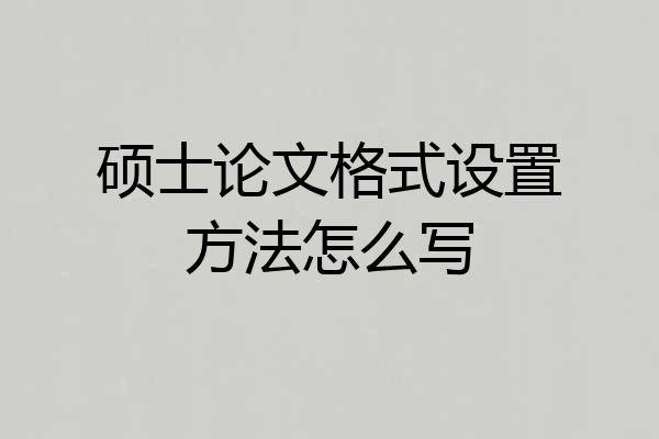硕士论文格式设置方法怎么写