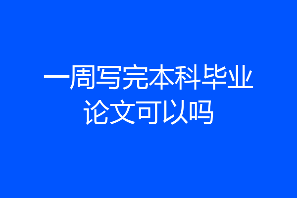 一周写完本科毕业论文可以吗