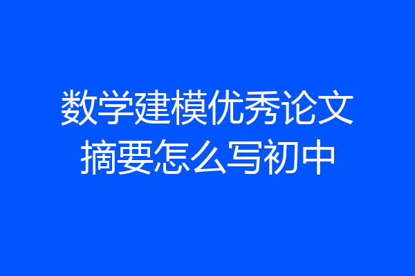 数学建模优秀论文摘要怎么写初中