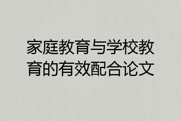 家庭教育与学校教育的有效配合论文