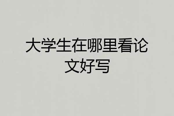 大学生在哪里看论文好写