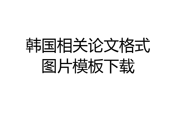 韩国相关论文格式图片模板下载