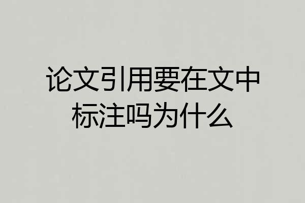 论文引用要在文中标注吗为什么