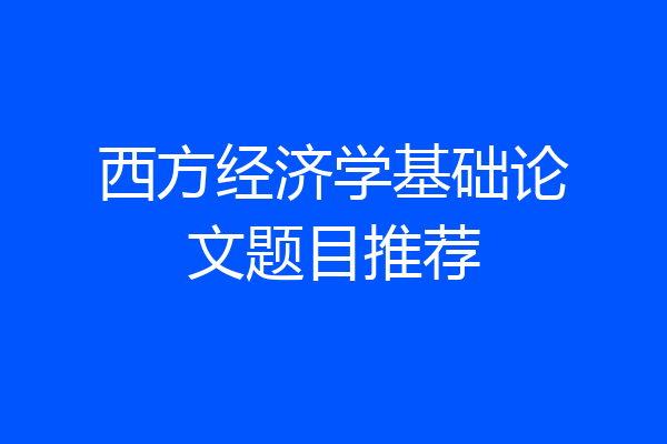 西方经济学基础论文题目推荐