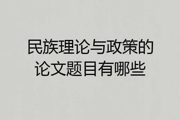民族理论与政策的论文题目有哪些