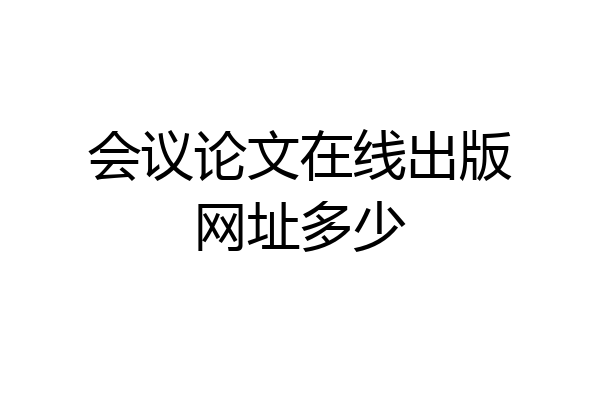 会议论文在线出版网址多少