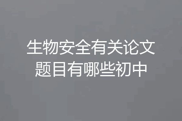 生物安全有关论文题目有哪些初中