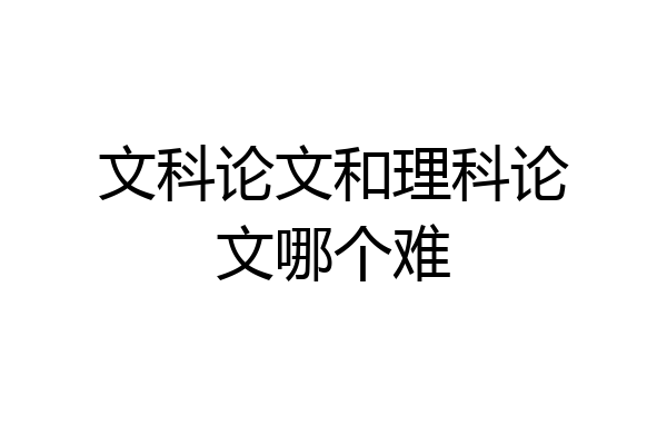 文科论文和理科论文哪个难