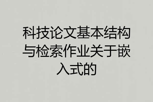 科技论文基本结构与检索作业关于嵌入式的