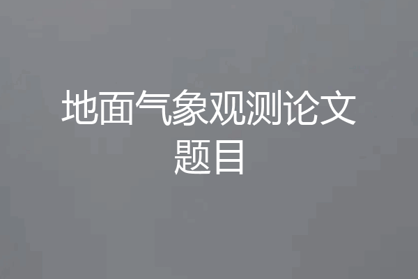 地面气象观测论文题目