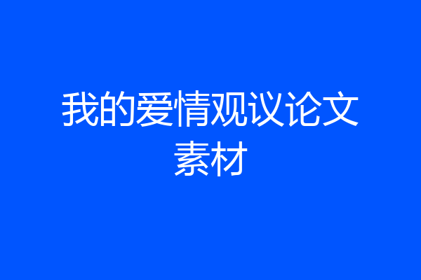 我的爱情观议论文素材