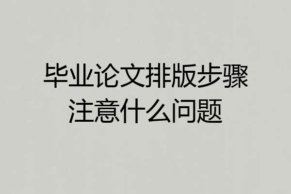 毕业论文排版步骤注意什么问题