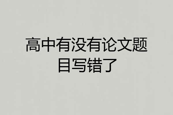 高中有没有论文题目写错了