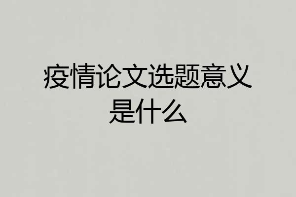 疫情论文选题意义是什么