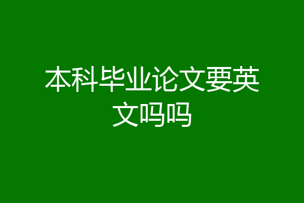 本科毕业论文要英文吗吗