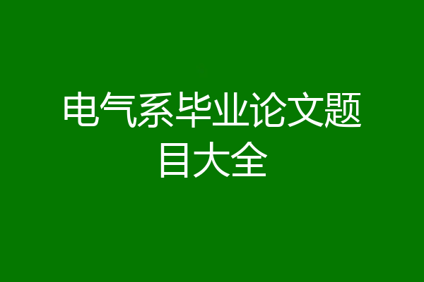 电气系毕业论文题目大全