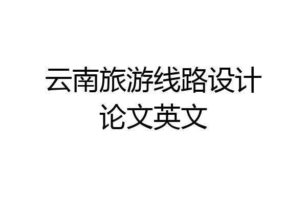 云南旅游线路设计论文英文