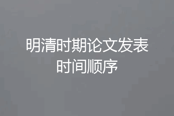 明清时期论文发表时间顺序