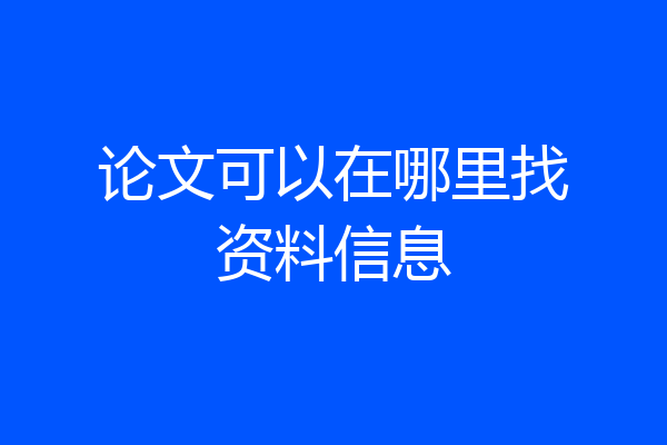 论文可以在哪里找资料信息