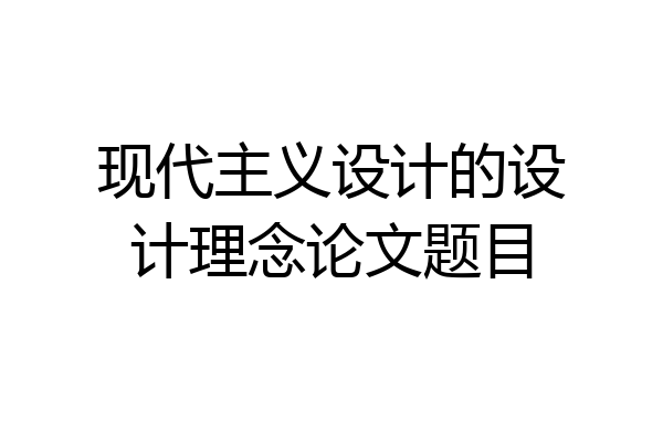 现代主义设计的设计理念论文题目