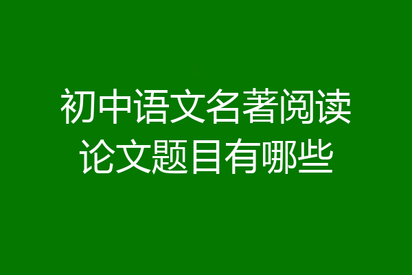 初中语文名著阅读论文题目有哪些
