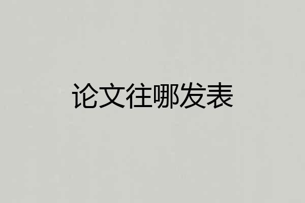 论文往哪发表