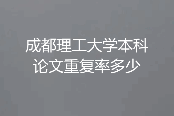 成都理工大学本科论文重复率多少