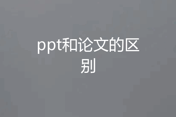 ppt和论文的区别
