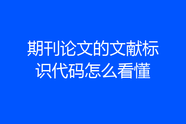 期刊论文的文献标识代码怎么看懂