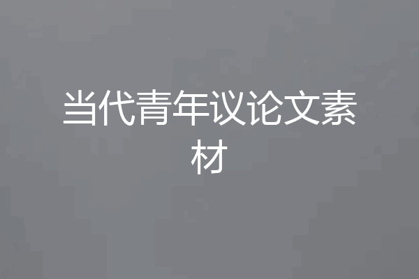 当代青年议论文素材