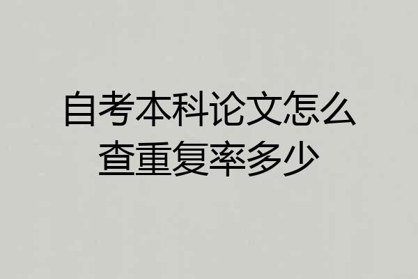 自考本科论文怎么查重复率多少