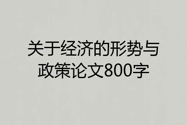 关于经济的形势与政策论文800字