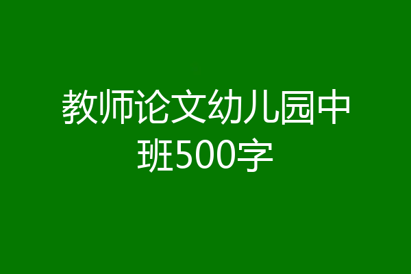 教师论文幼儿园中班500字