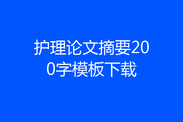 护理论文摘要200字模板下载