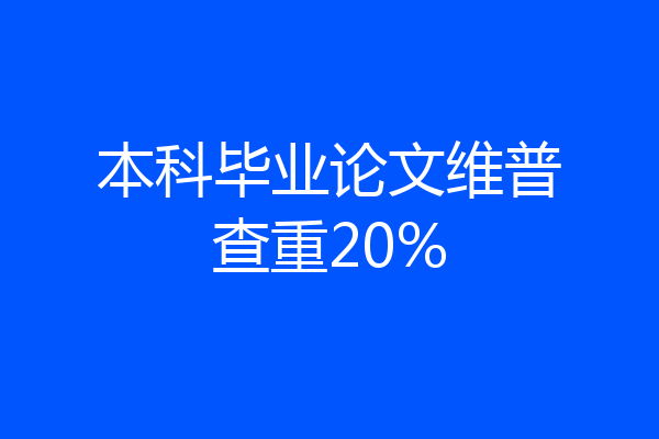 本科毕业论文维普查重20%