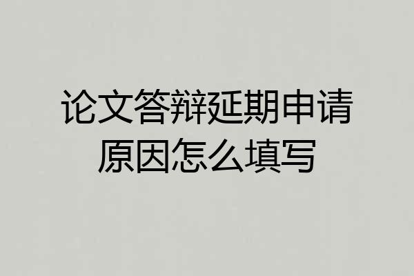 论文答辩延期申请原因怎么填写