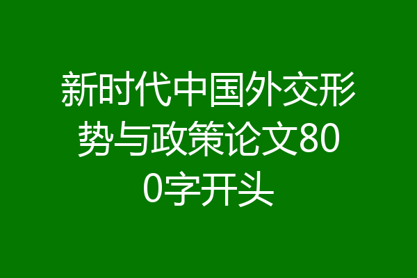 新时代中国外交形势与政策论文800字开头