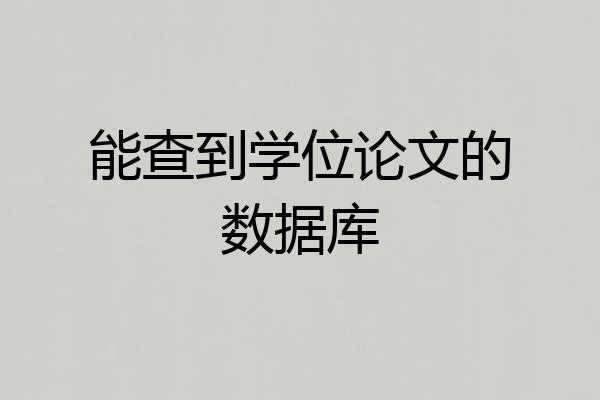 能查到学位论文的数据库