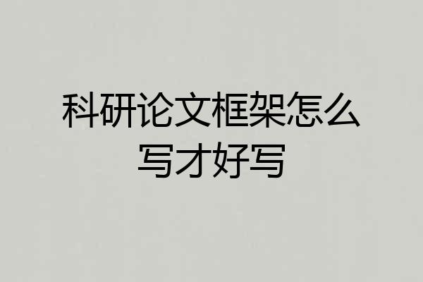 科研论文框架怎么写才好写