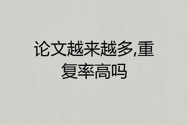论文越来越多,重复率高吗