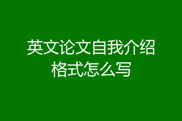 英文论文自我介绍格式怎么写