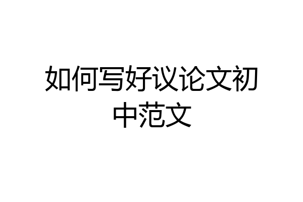 如何写好议论文初中范文