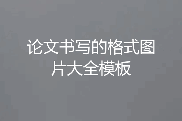 论文书写的格式图片大全模板