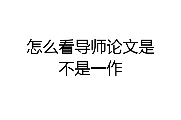 怎么看导师论文是不是一作