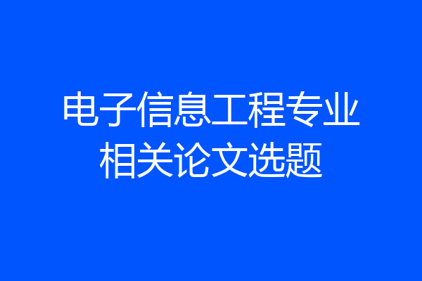 电子信息工程专业相关论文选题